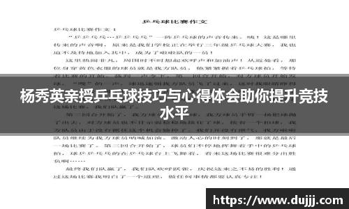 杨秀英亲授乒乓球技巧与心得体会助你提升竞技水平